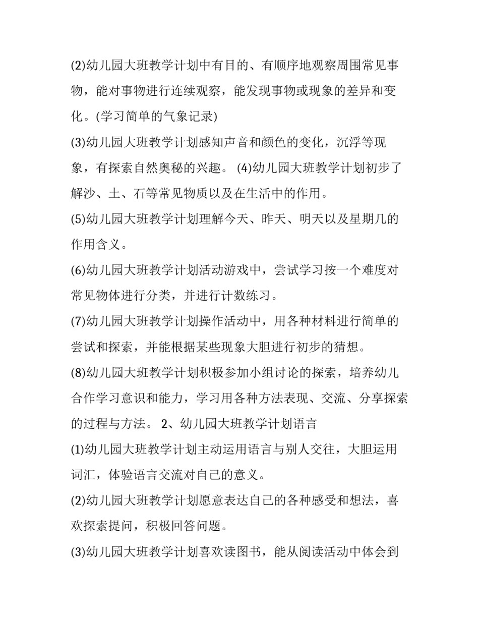 幼儿园大班新年工作计划上学期 幼儿园大班新学期工作计划(十二篇)_第3页