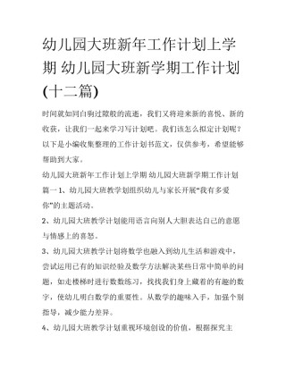 幼儿园大班新年工作计划上学期 幼儿园大班新学期工作计划(十二篇)