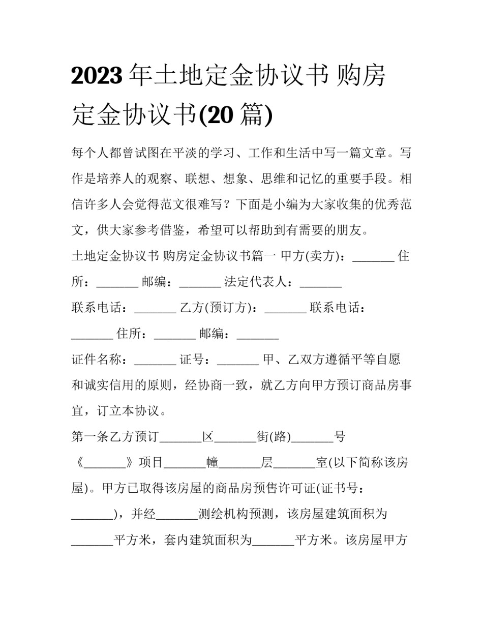 2023年土地定金协议书 购房定金协议书(20篇)_第1页