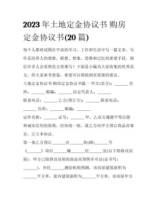 2023年土地定金协议书 购房定金协议书(20篇)