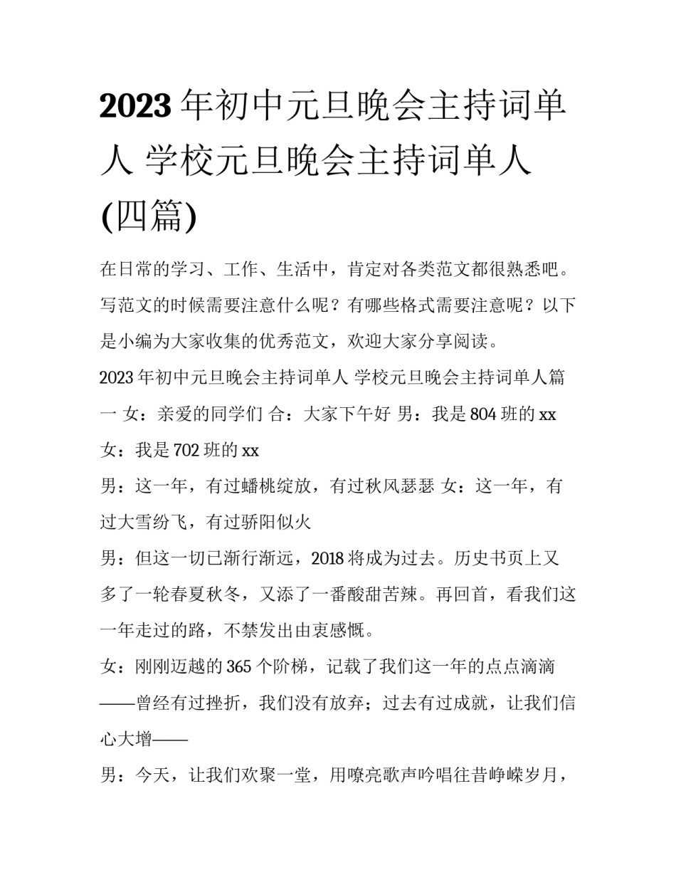 2023年初中元旦晚会主持词单人 学校元旦晚会主持词单人(四篇)_第1页