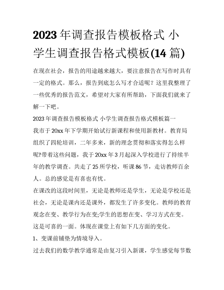 2023年调查报告模板格式 小学生调查报告格式模板(14篇)_第1页