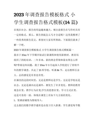 2023年调查报告模板格式 小学生调查报告格式模板(14篇)
