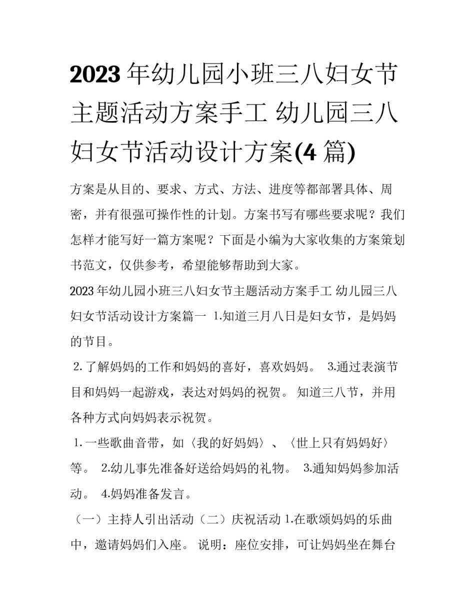 2023年幼儿园小班三八妇女节主题活动方案手工 幼儿园三八妇女节活动设计方案(4篇)_第1页