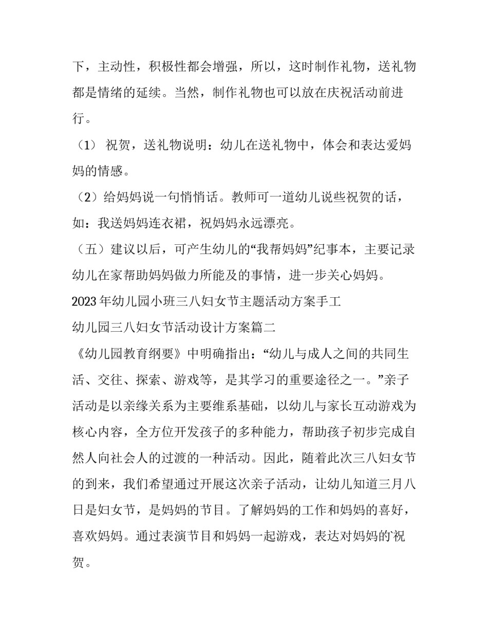 2023年幼儿园小班三八妇女节主题活动方案手工 幼儿园三八妇女节活动设计方案(4篇)_第3页