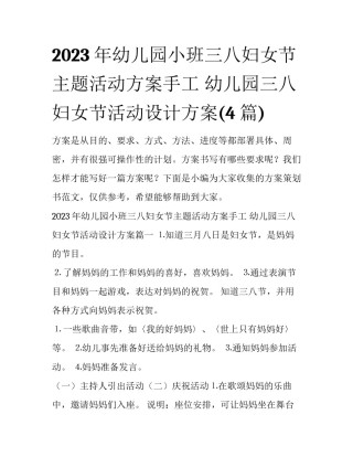 2023年幼儿园小班三八妇女节主题活动方案手工 幼儿园三八妇女节活动设计方案(4篇)