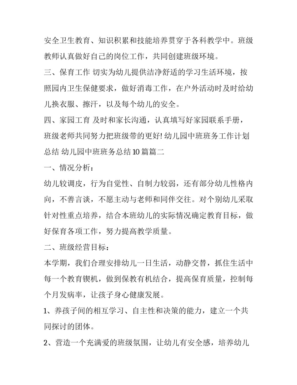 幼儿园中班班务工作计划总结 幼儿园中班班务总结10篇(12篇)_第2页