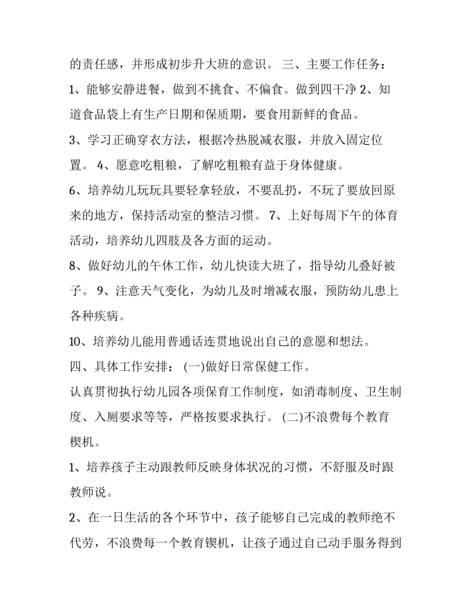 幼儿园中班班务工作计划总结 幼儿园中班班务总结10篇(12篇)_第3页