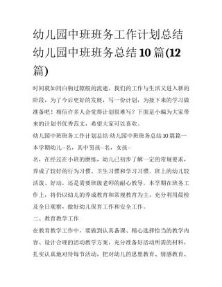 幼儿园中班班务工作计划总结 幼儿园中班班务总结10篇(12篇)