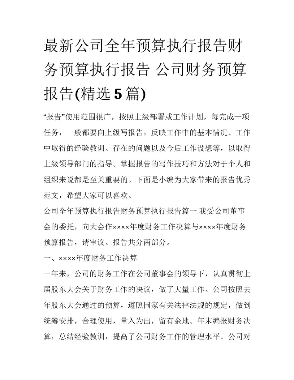 最新公司全年预算执行报告财务预算执行报告 公司财务预算报告(精选5篇)_第1页