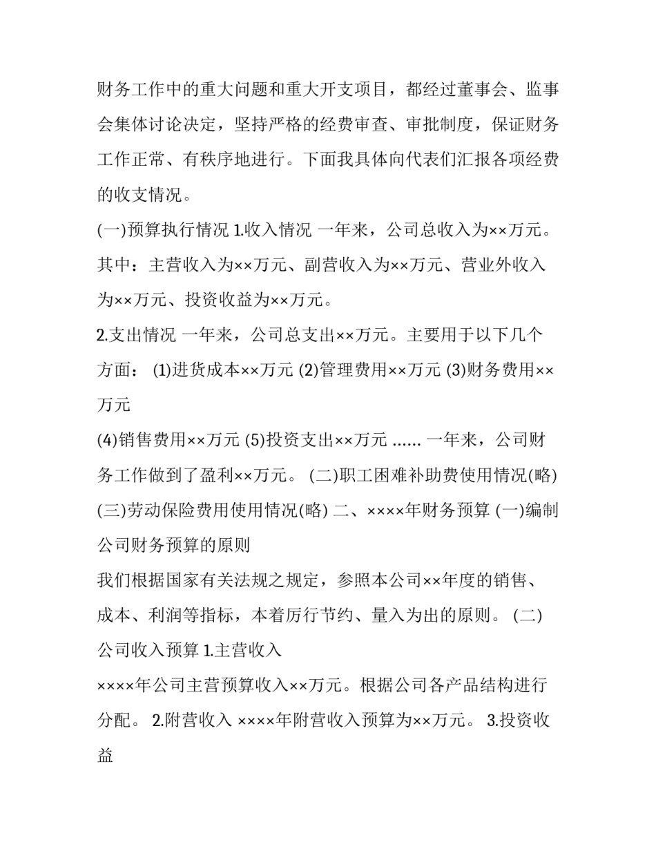 最新公司全年预算执行报告财务预算执行报告 公司财务预算报告(精选5篇)_第2页