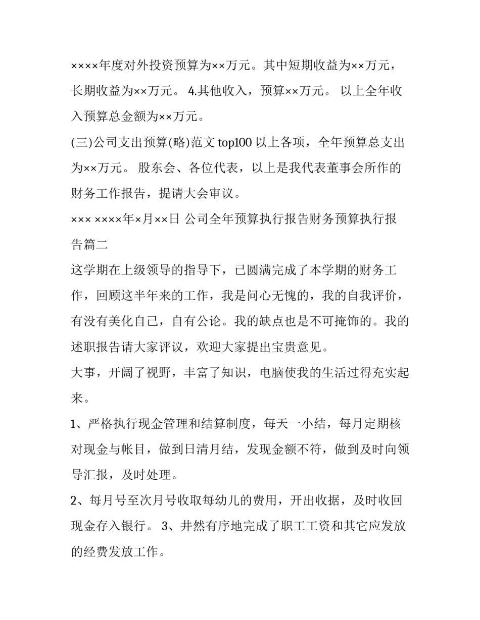 最新公司全年预算执行报告财务预算执行报告 公司财务预算报告(精选5篇)_第3页