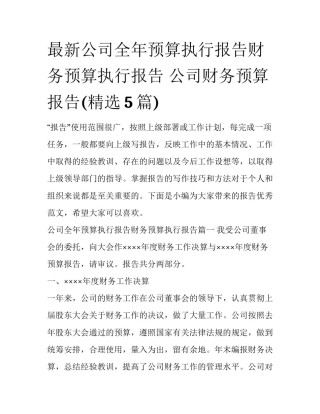 最新公司全年预算执行报告财务预算执行报告 公司财务预算报告(精选5篇)