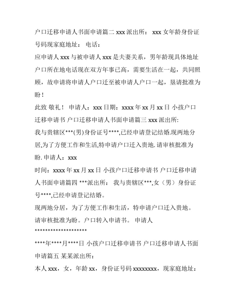 最新小孩户口迁移申请书 户口迁移申请人书面申请(十四篇)_第2页
