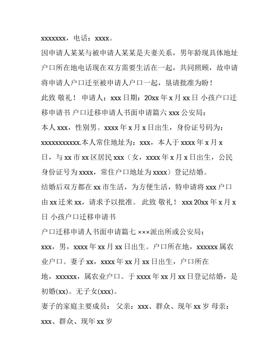 最新小孩户口迁移申请书 户口迁移申请人书面申请(十四篇)_第3页