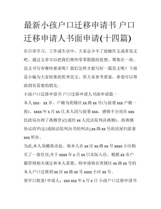 最新小孩户口迁移申请书 户口迁移申请人书面申请(十四篇)
