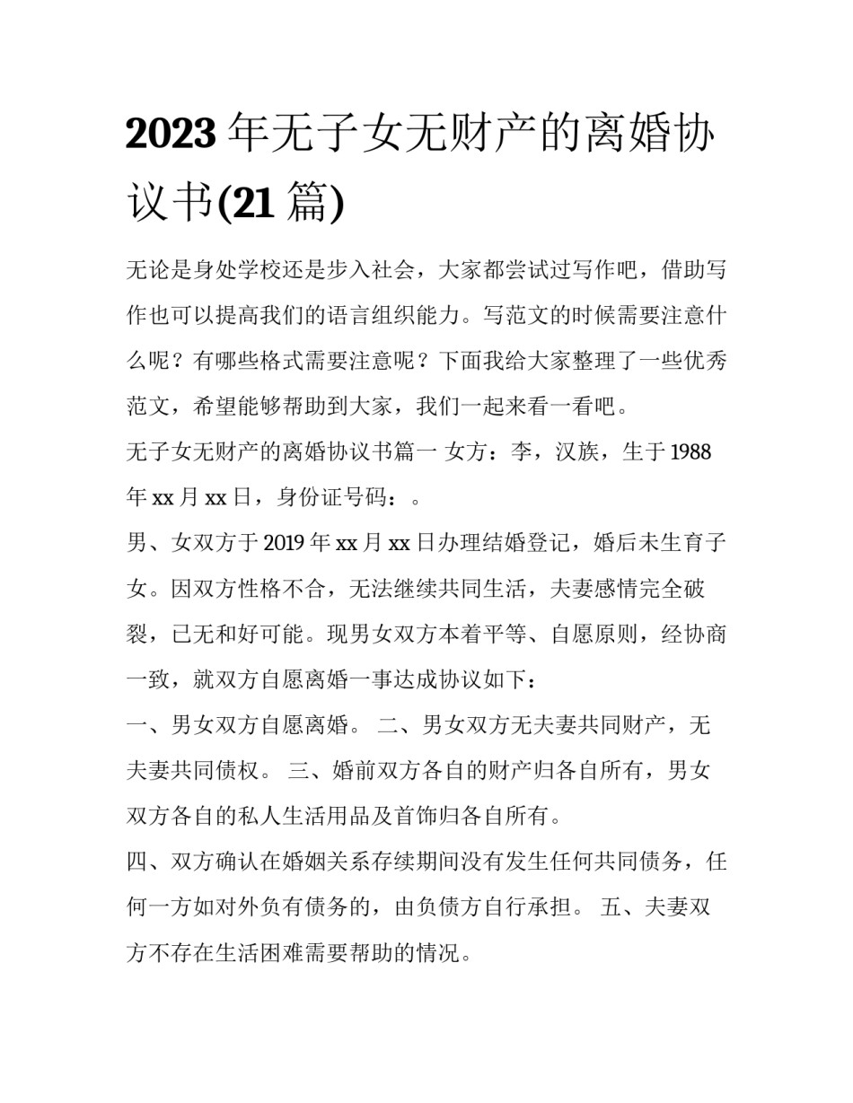 2023年无子女无财产的离婚协议书(21篇)_第1页