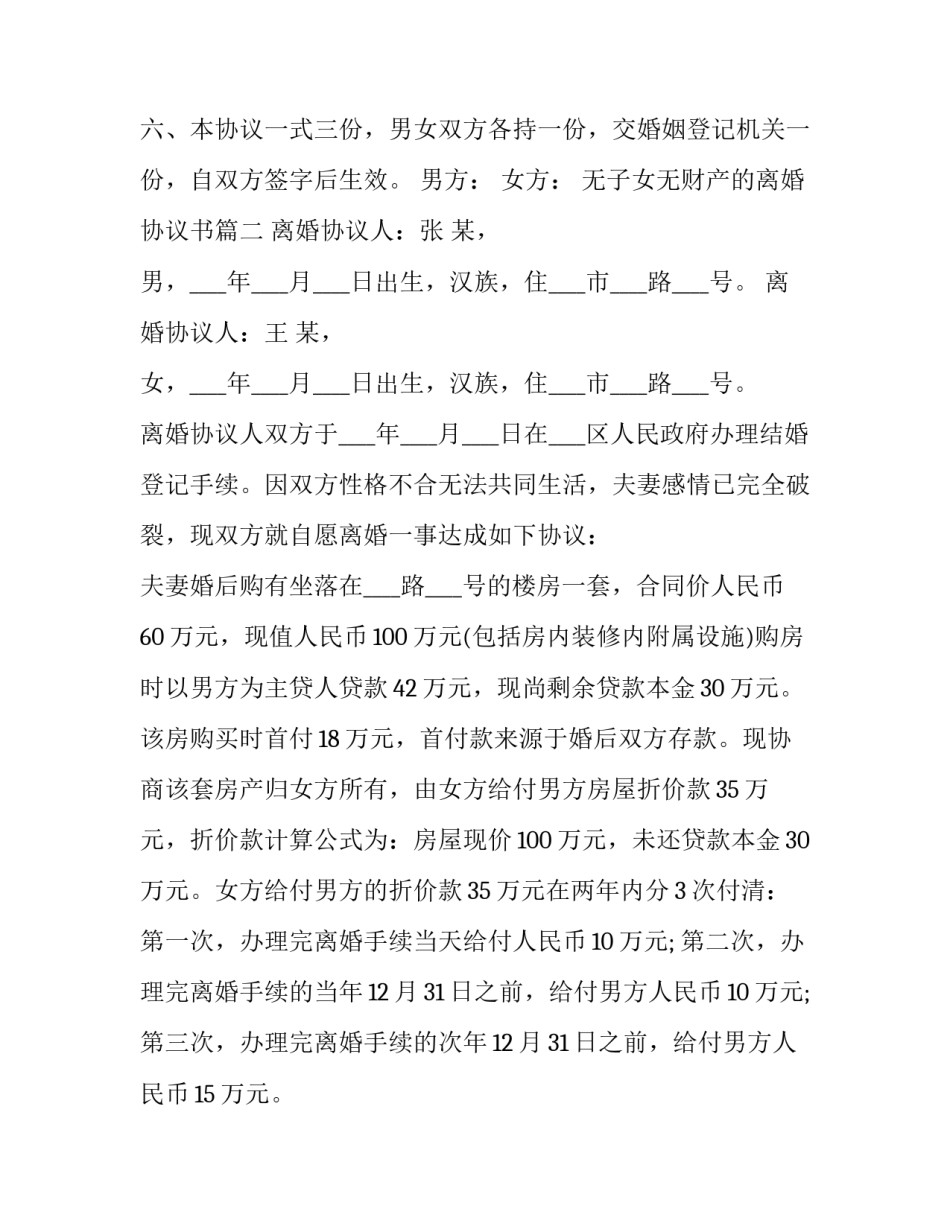 2023年无子女无财产的离婚协议书(21篇)_第2页