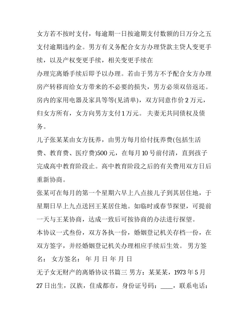 2023年无子女无财产的离婚协议书(21篇)_第3页