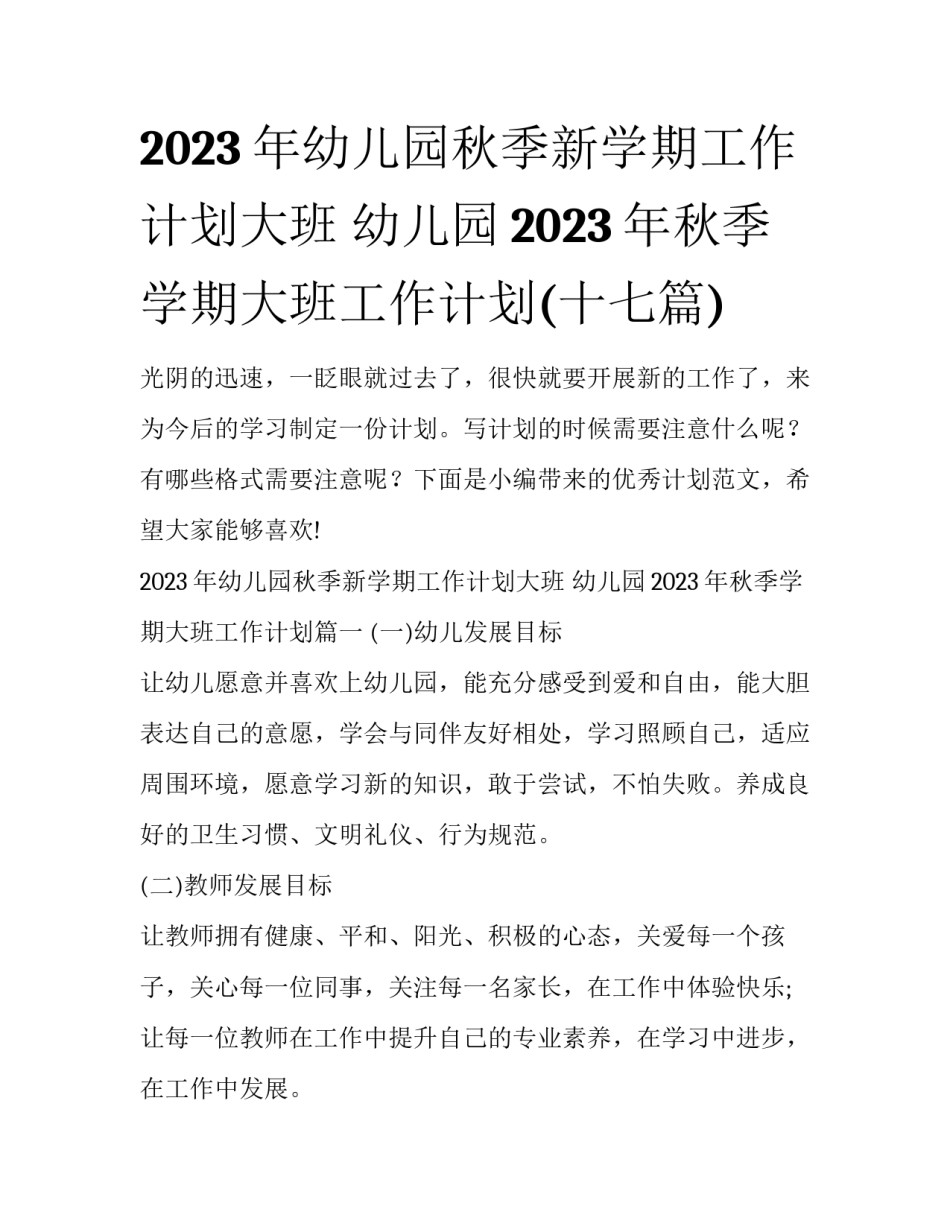 2023年幼儿园秋季新学期工作计划大班 幼儿园2023年秋季学期大班工作计划(十七篇)_第1页