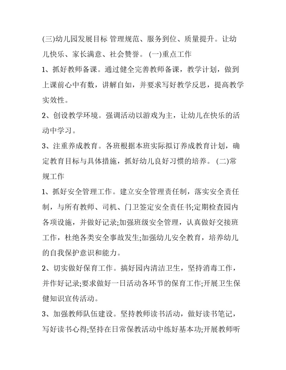 2023年幼儿园秋季新学期工作计划大班 幼儿园2023年秋季学期大班工作计划(十七篇)_第2页