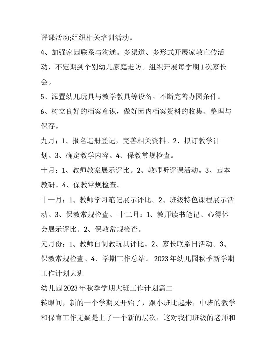2023年幼儿园秋季新学期工作计划大班 幼儿园2023年秋季学期大班工作计划(十七篇)_第3页