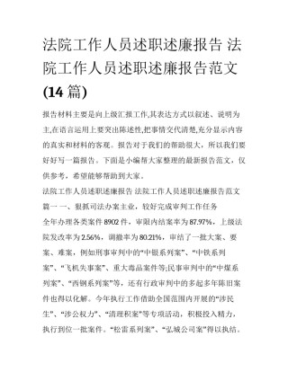 法院工作人员述职述廉报告 法院工作人员述职述廉报告范文(14篇)