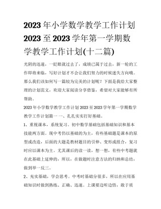 2023年小学数学教学工作计划 2023至2023学年第一学期数学教学工作计划(十二篇)