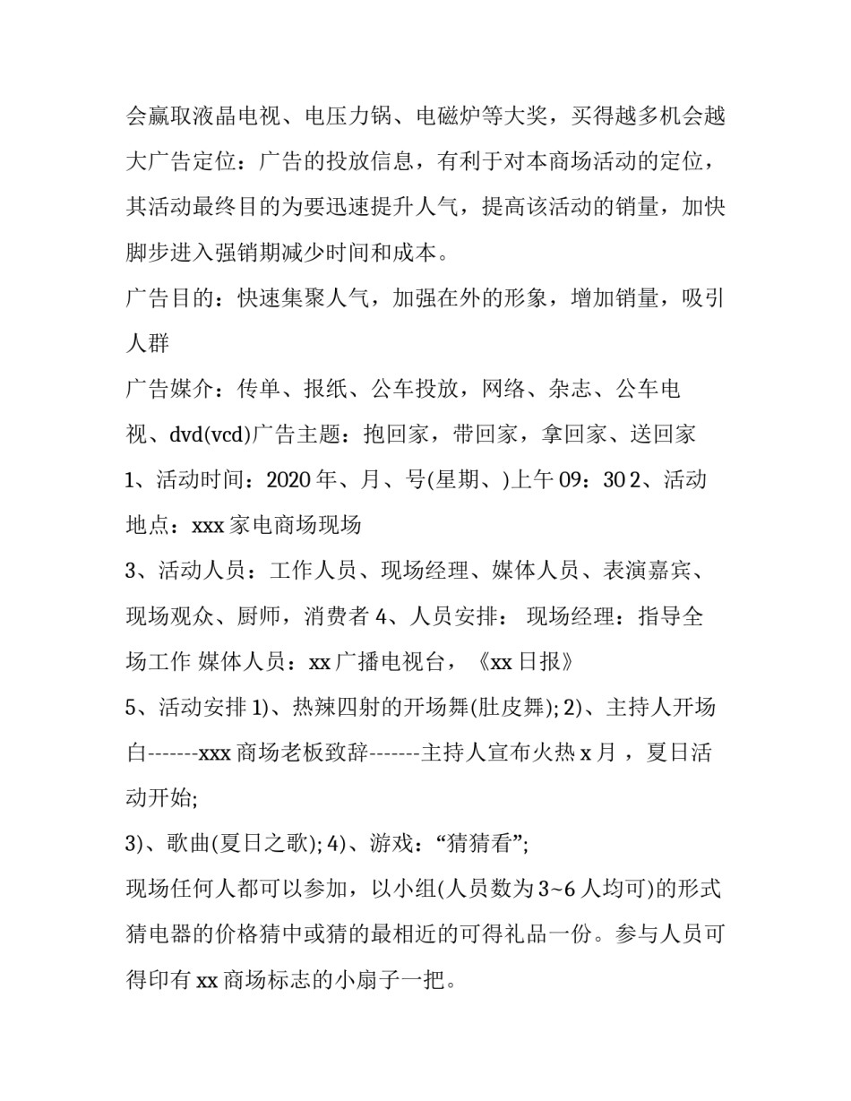 家电促销活动方案设计 促销家电活动的活动方式(3篇)_第3页
