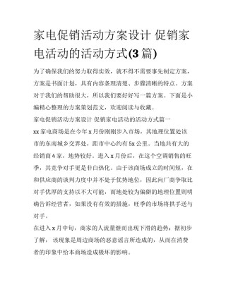 家电促销活动方案设计 促销家电活动的活动方式(3篇)