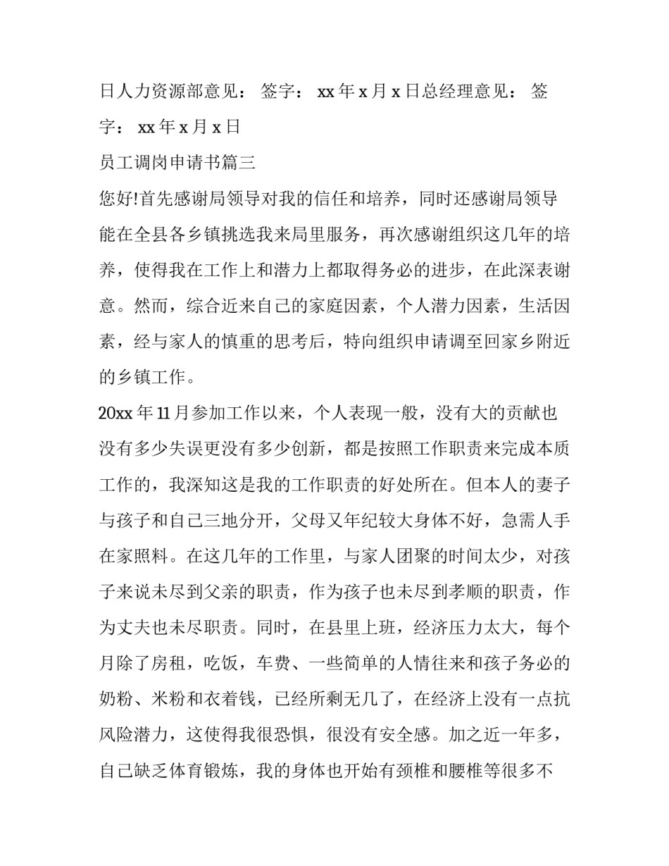 员工调岗申请书(精选5篇)_第3页