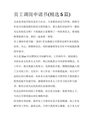 员工调岗申请书(精选5篇)