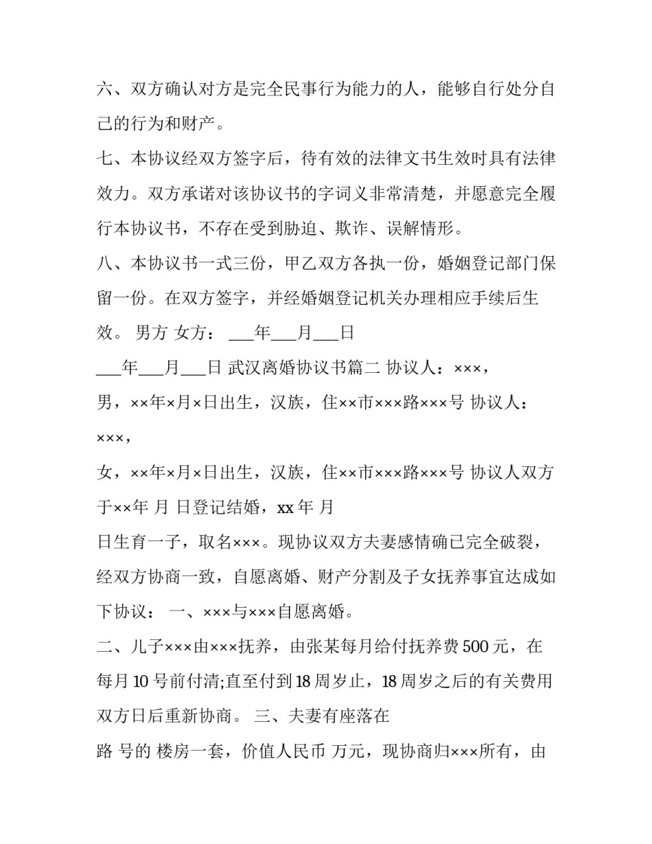 2023年武汉离婚协议书(20篇)_第3页