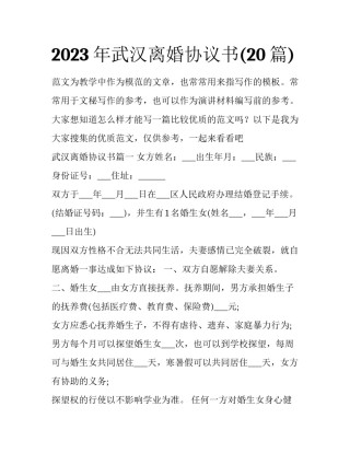 2023年武汉离婚协议书(20篇)