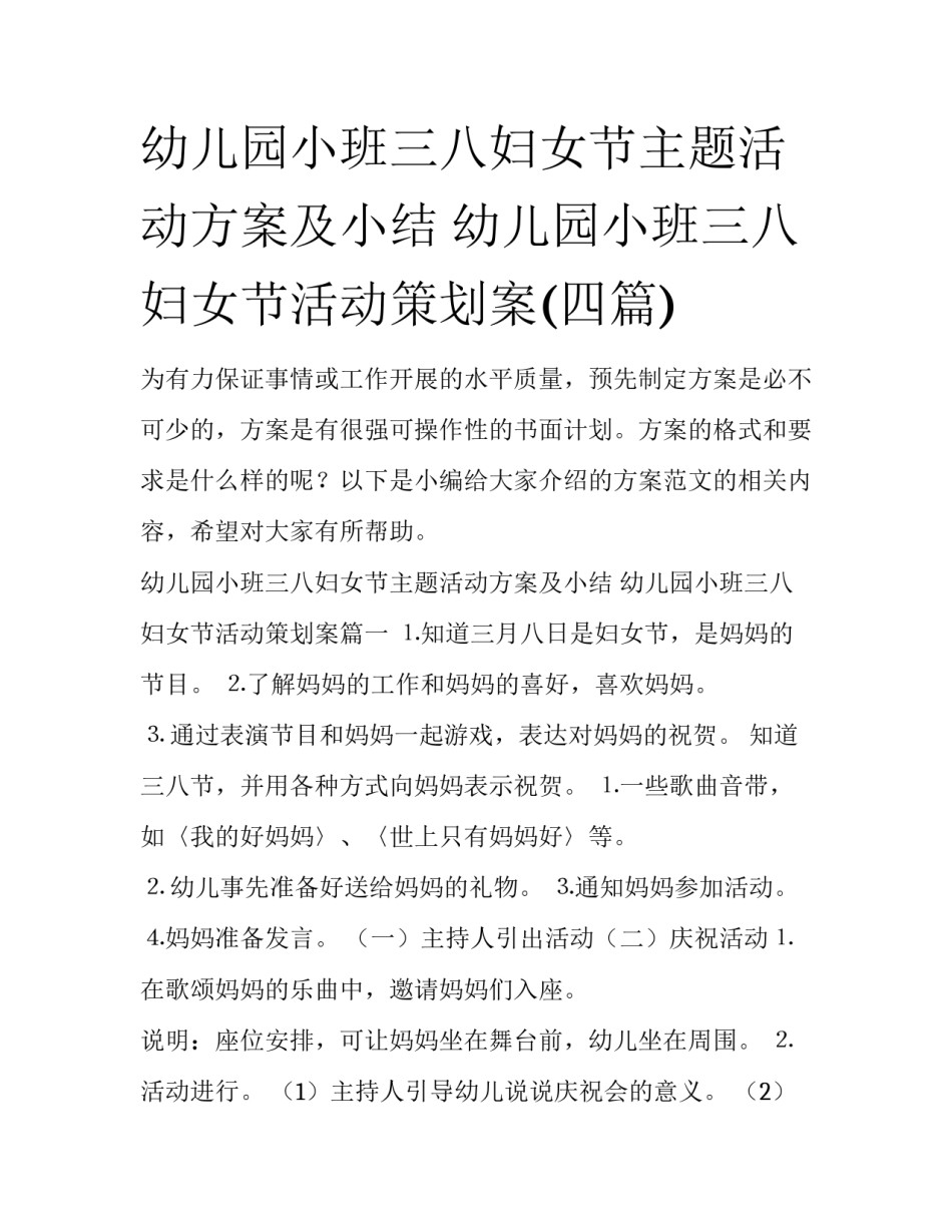 幼儿园小班三八妇女节主题活动方案及小结 幼儿园小班三八妇女节活动策划案(四篇)_第1页