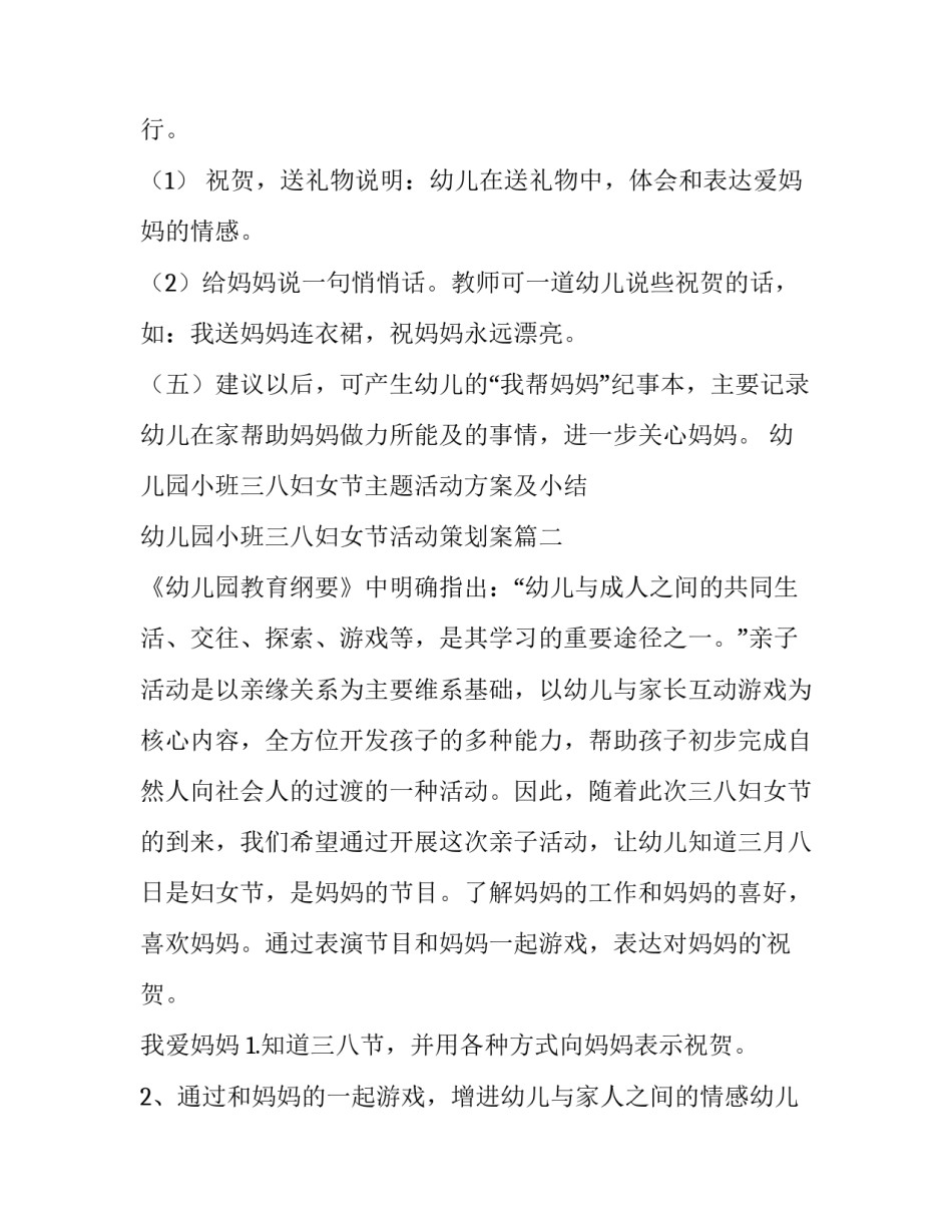 幼儿园小班三八妇女节主题活动方案及小结 幼儿园小班三八妇女节活动策划案(四篇)_第3页
