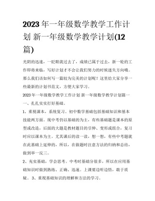 2023年一年级数学教学工作计划 新一年级数学教学计划(12篇)