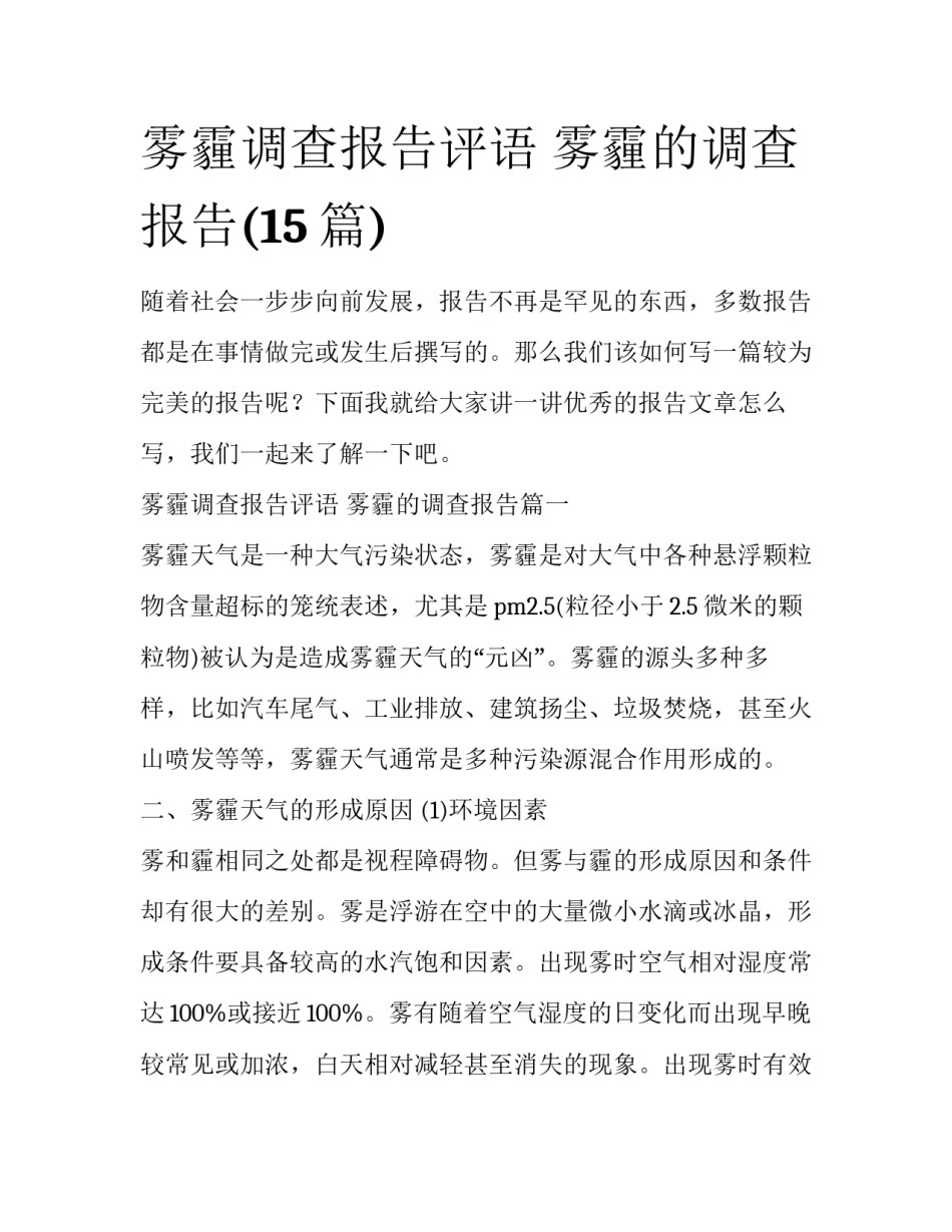 雾霾调查报告评语 雾霾的调查报告(15篇)_第1页