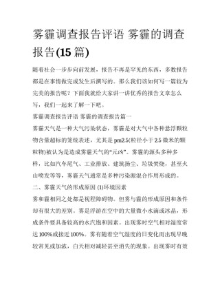 雾霾调查报告评语 雾霾的调查报告(15篇)