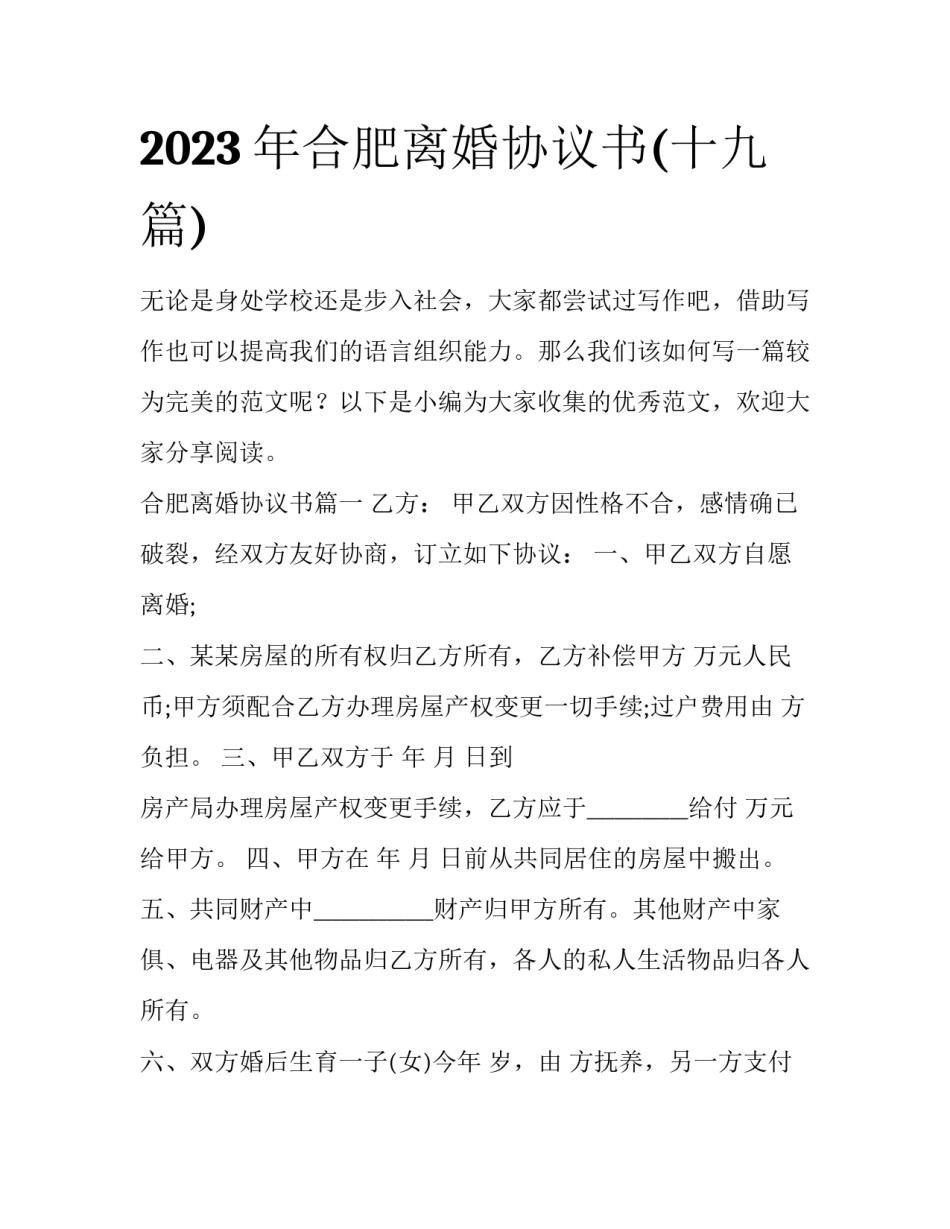 2023年合肥离婚协议书(十九篇)_第1页