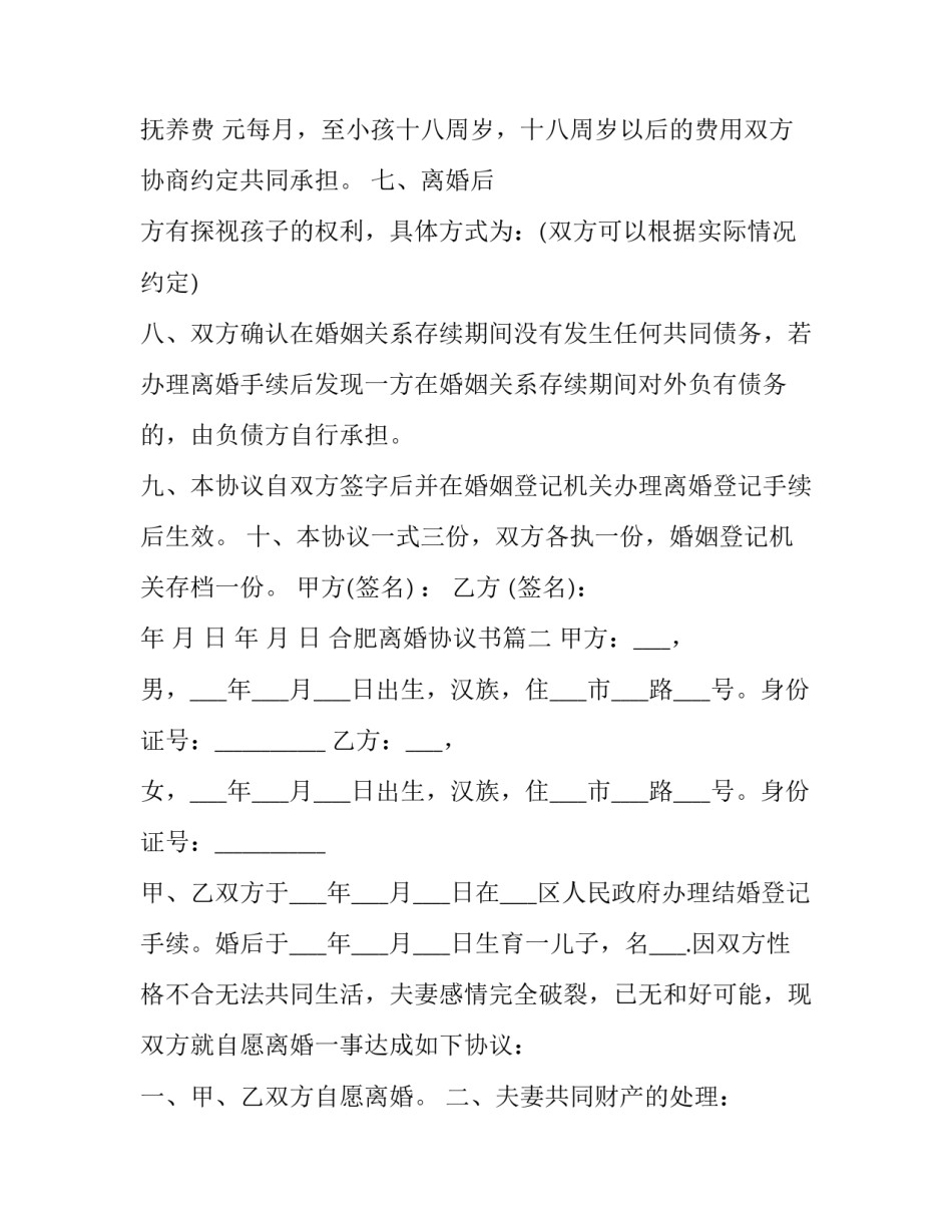 2023年合肥离婚协议书(十九篇)_第2页