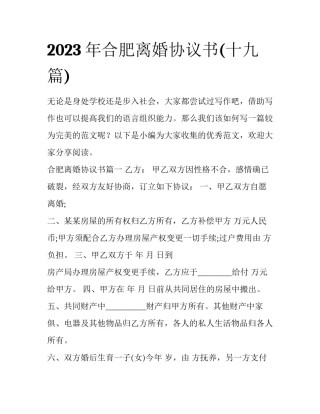 2023年合肥离婚协议书(十九篇)