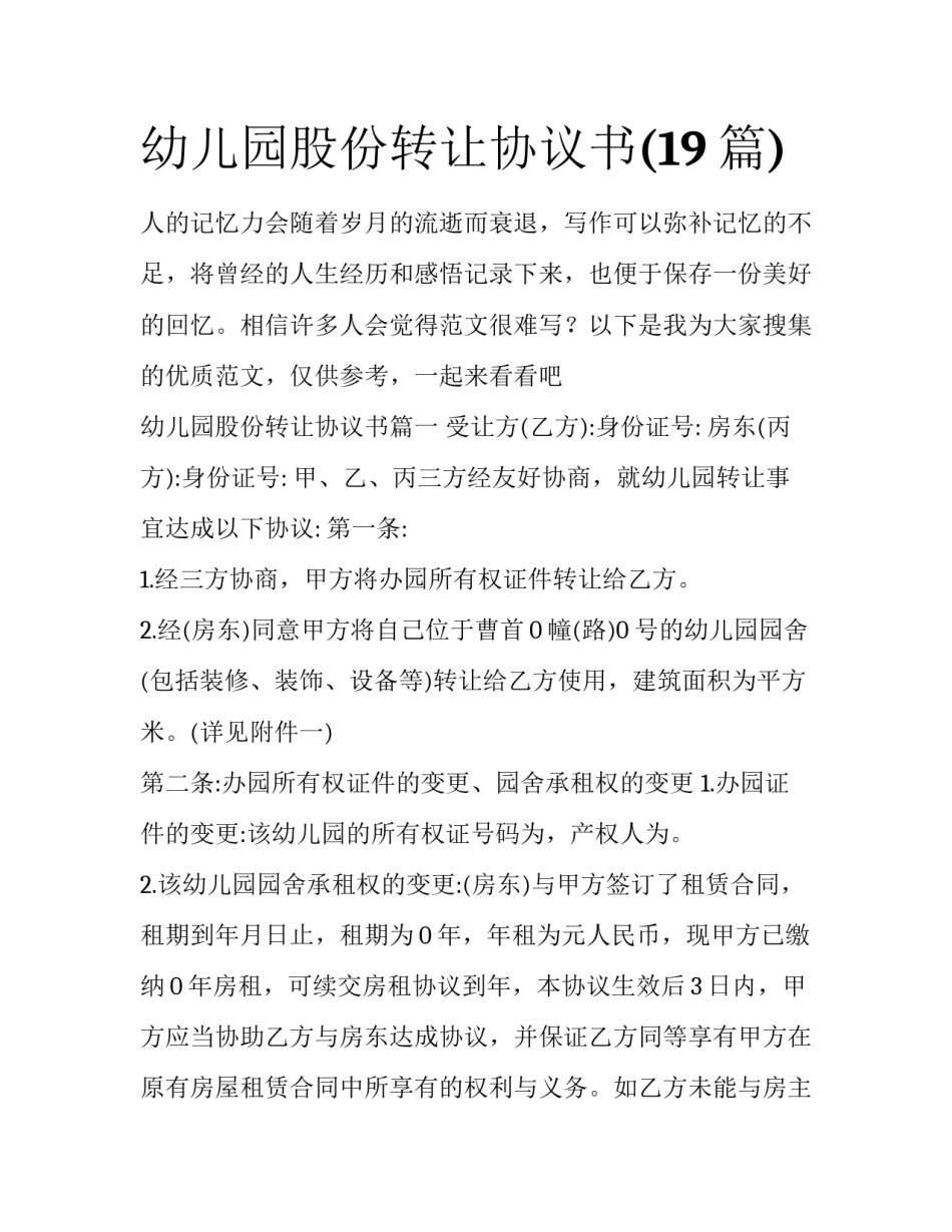幼儿园股份转让协议书(19篇)_第1页