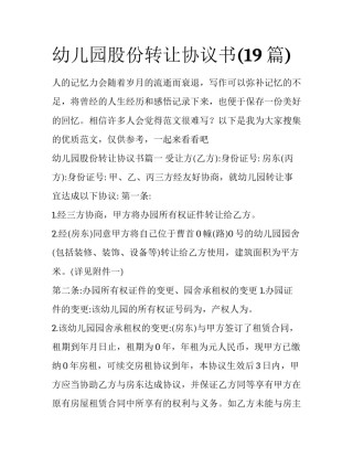 幼儿园股份转让协议书(19篇)