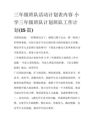 三年级班队活动计划表内容 小学三年级班队计划班队工作计划(15篇)