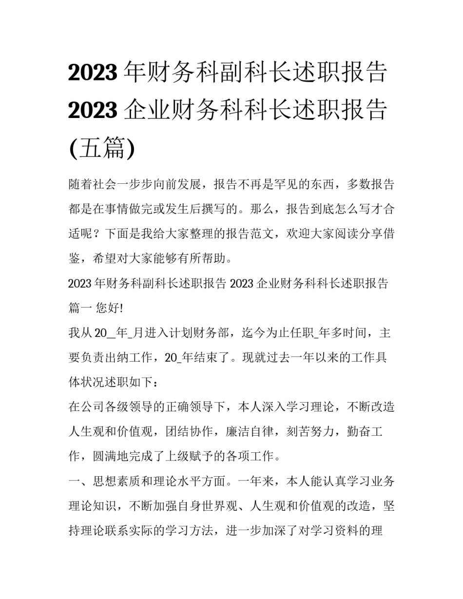 2023年财务科副科长述职报告 2023企业财务科科长述职报告(五篇)_第1页