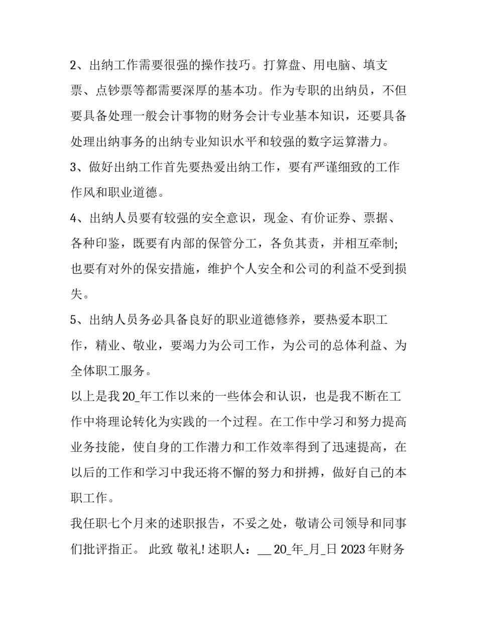 2023年财务科副科长述职报告 2023企业财务科科长述职报告(五篇)_第3页