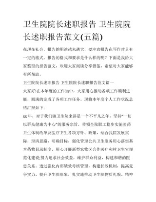 卫生院院长述职报告 卫生院院长述职报告范文(五篇)
