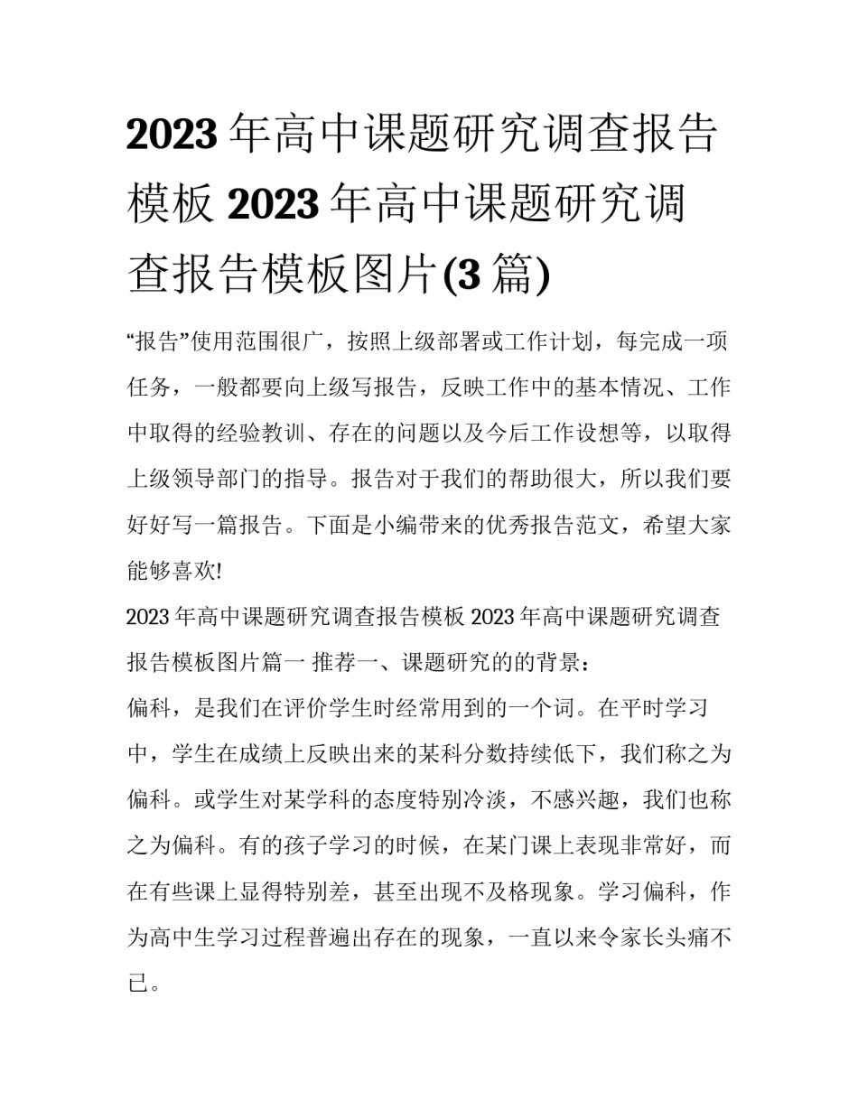 2023年高中课题研究调查报告模板 2023年高中课题研究调查报告模板图片(3篇)_第1页
