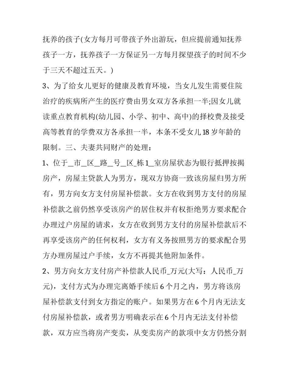 有房贷的离婚协议 房子有贷款的离婚协议书(19篇)_第2页